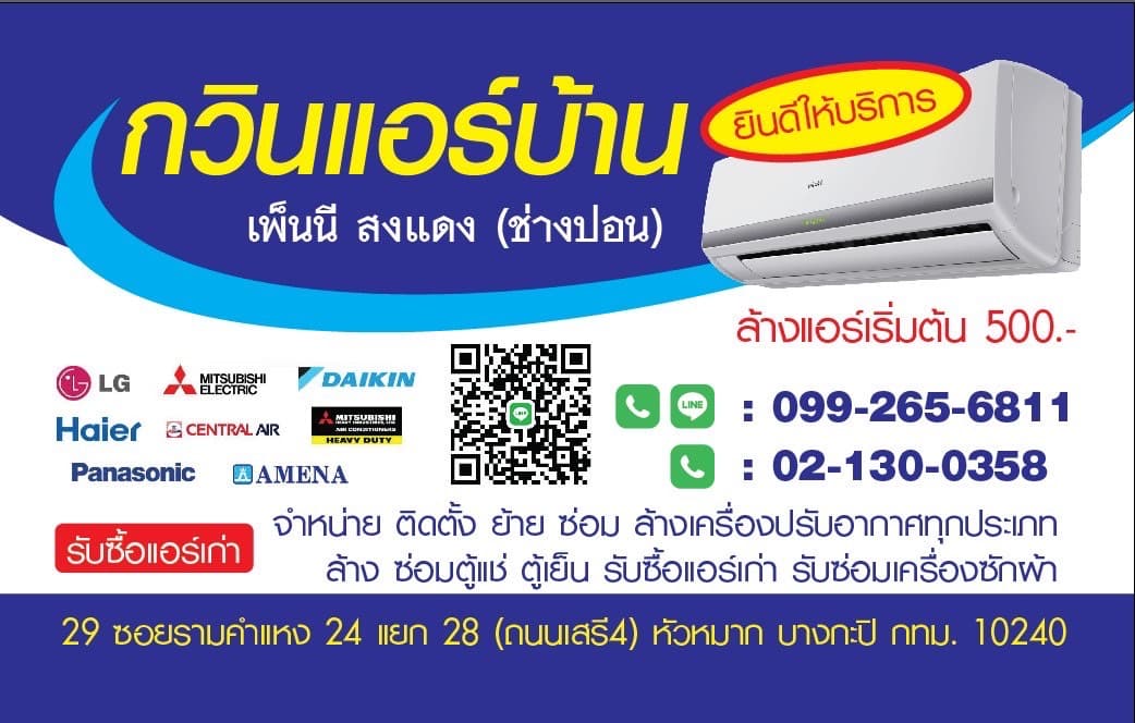 กวินแอร์บ้าน - บริการซ่อม ติดตั้ง ล้างแอร์